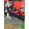 新装版 赤い人 (講談社文庫 よ 3-28)