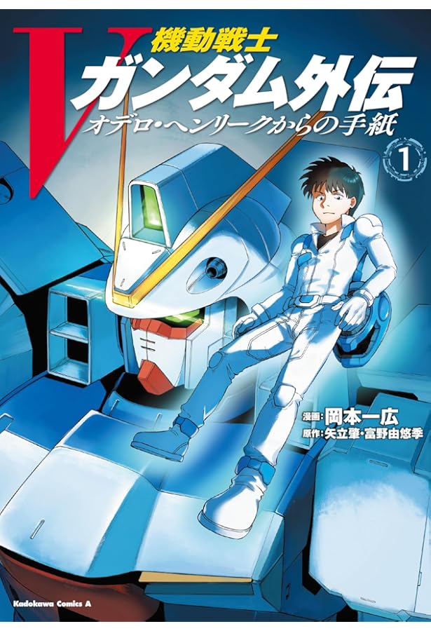 Amazon.co.jp: 新装版 機動戦士Vガンダム(1) (角川コミックス・エース