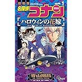 名探偵コナン ハロウィンの花嫁（１） (少年サンデーコミックス)