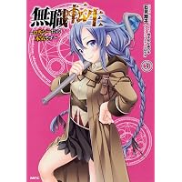 Amazon.co.jp: 無職転生 ～ロキシーだって本気です～ 1-12巻セット