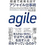 超速で成果を出す アジャイル仕事術 プロフェッショナル2.0という働き方