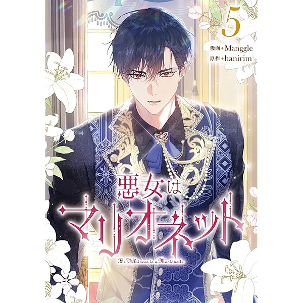 悪女はマリオネット 1 (piccomics) | Manggle, hanirim | マンガ
