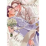 ロマンティックマリッジ 【電子限定描き下ろし漫画付き】 (バンブーコミックス 麗人セレクション)
