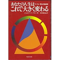 人生は「できる!」と思った人に運がつく! | ジョセフ マーフィー