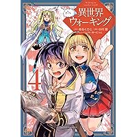 異世界ウォーキング 1〜8 Amazon.co.jp: 異世界ウォーキング 8 ~エレージア王国・崩壊編