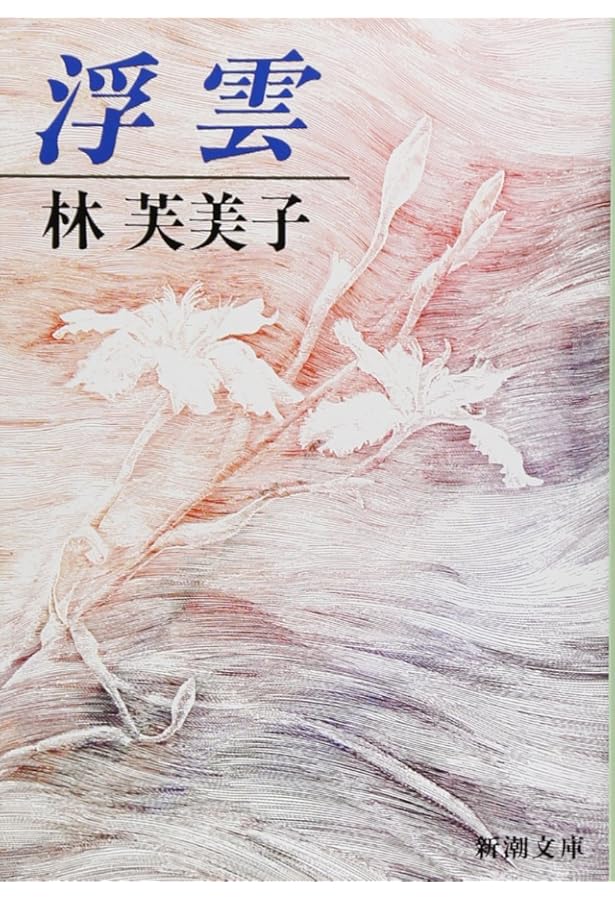 Amazon.co.jp: 林芙美子全文業録 : 廣畑研二: 本