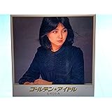 ゴールデン☆アイドル 石川ひとみ