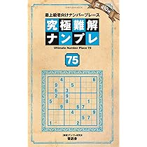 究極難解ナンプレ74 (晋遊舎ムック) | ナンプレ研究会 |本