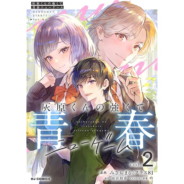 電子版】灰原くんの強くて青春ニューゲーム1 (HJコミックス) | 雨宮