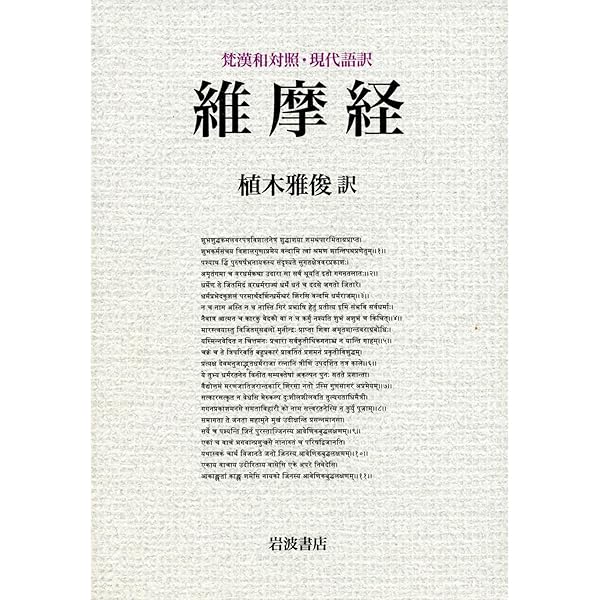 日本語訳『維摩経』翻訳語彙集 梵文『維摩経』翻訳語彙典 | 植木雅俊 |本 | 通販 | Amazon