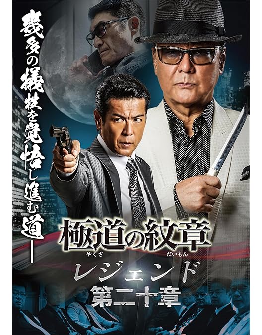 Amazon.co.jp: 極道の紋章 レジェンド第二十一章 [DVD] : 白竜, 松田一