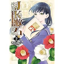 コミック全て第１巻のみ33冊　バラ売り可 Amazon.co.jp: JK漱石 1 (BRIDGE COMICS) : 香日ゆら: 本
