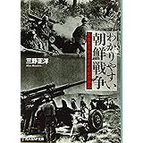 わかりやすい朝鮮戦争　民族を分断させた悲劇の構図 (光人社NF文庫)