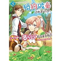 Amazon.co.jp: 婚約破棄されましたが、幸せに暮らしておりますわ