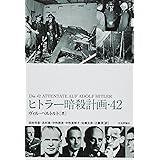 ヒトラー暗殺計画・42