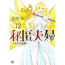 Amazon.co.jp: 秘匿夫婦~クピドの悪戯~ (12) (ニチブンコミックス