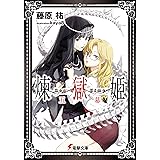 煉獄姫 五幕 (電撃文庫)