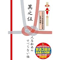 Amazon.co.jp: 人志松本のすべらない話 其之参 初回限定盤 [DVD