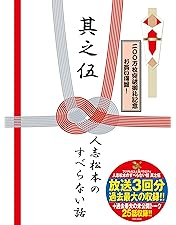 人志松本のすべらない話 　その他色々 Amazon.co.jp: 人志松本のすべらない話 其之参 通常盤 [DVD