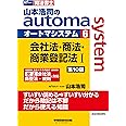 司法書士 山本浩司のautoma system (6) 会社法・商法・商業登記法(1) 第10版 [令和4年9月施行 改正 会社法 商登法 規則に対応](早稲田経営出版) (オートマシリーズ)