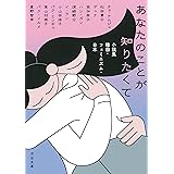 あなたのことが知りたくて : 小説集 韓国・フェミニズム・日本 (河出文庫)