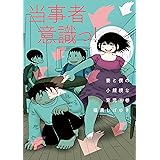 妻と僕の小規模な育児（９） (コミックＤＡＹＳコミックス)
