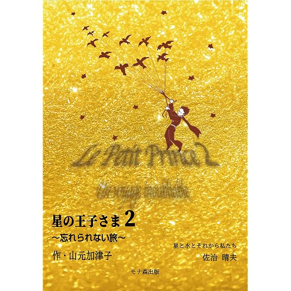 Amazon.co.jp: 星の王子さまとそして、わたし : 山元加津子: 本
