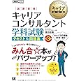 キャリア教科書 国家資格キャリアコンサルタント学科試験 テキスト＆問題集 第3版