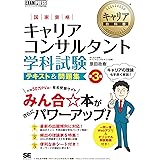 キャリア教科書 国家資格キャリアコンサルタント学科試験 テキスト＆問題集 第3版