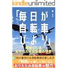 ミニベロ 毎日が自転車びより 素晴らしきおりたたみ自転車の世界 : 初心者向け!自転車旅を楽しむ!おすすめサイクリングコース おりたたみ自転車の魅力