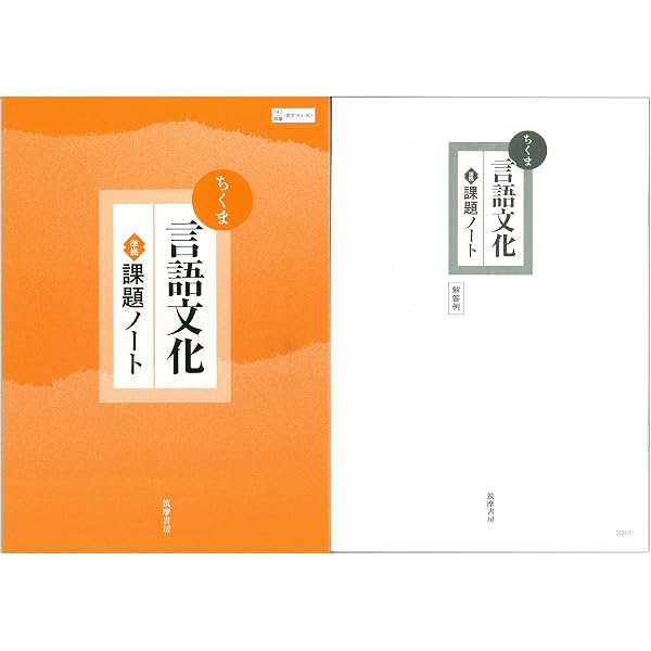 Amazon.co.jp: ちくま 現代の国語 準拠 課題ノート 問題集本体別冊解答