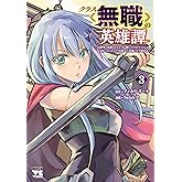 クラス≪無職≫の英雄譚～公爵家を追放されたが、実は殴っただけでスキルを獲得できるとわかり、大陸一の英雄に上り詰める～【電子単行本】　３ (ヤングチャンピオン・コミックス)
