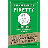 1分間ピケティ　「21世紀の資本」を理解する77の原則