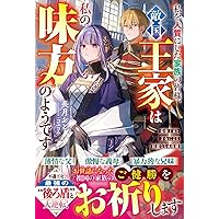 私を人質にした家族の皆様、敵国王家は私の味方のようです～最強王家と才女による壮麗なる成敗劇～(ベリーズファンタジー)