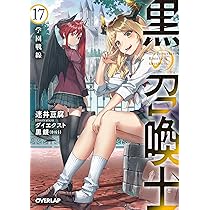 黒の召喚士 17 学園戦線 (オーバーラップ文庫) | 迷井豆腐, ダイ
