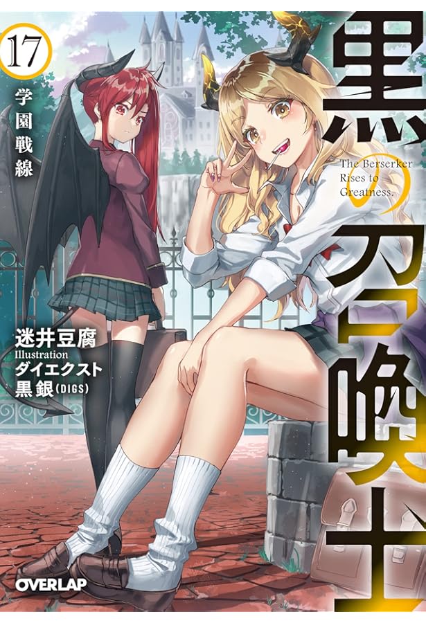黒の召喚士 19 権能侵攻 (オーバーラップ文庫) | 迷井豆腐, ダイ