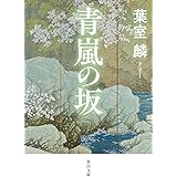 青嵐の坂 (角川文庫)