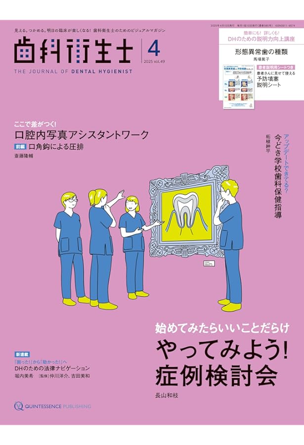 歯科衛生士 2025年1月号: 見える。つかめる。明日の臨床が楽しくなる