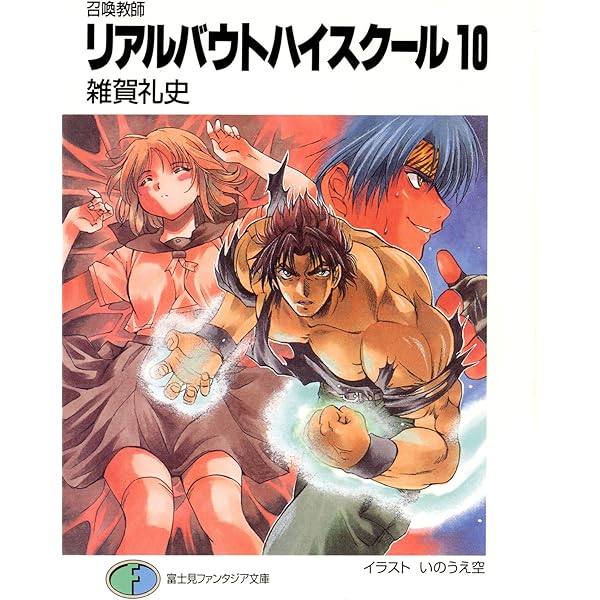 Amazon.co.jp: 召喚教師リアルバウトハイスクール8 (富士見