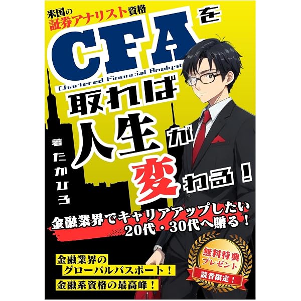 CFA Level I 問題攻略大全 ―― 最短で受かる100問の原理と思考法