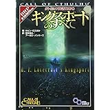 クトゥルフ神話TRPG キングスポートのすべて (ログインテーブルトークRPGシリーズ)