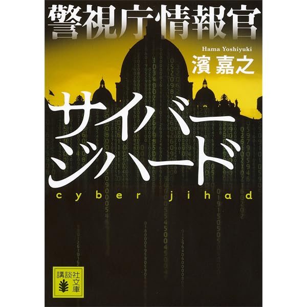 Amazon.co.jp: 警視庁情報官 ゴーストマネー (講談社文庫) 電子書籍 