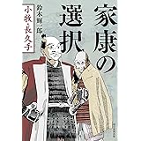 家康の選択　小牧･長久手