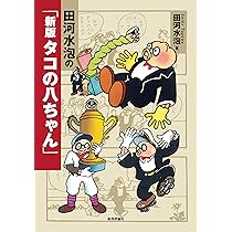 Amazon.co.jp: のらくろ戦後作品傑作集 : 田河 水泡: 本