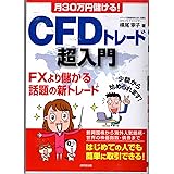 月30万円儲ける!CFDトレード超入門: FXより儲かる話題の新トレード