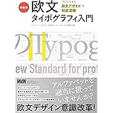 新標準・欧文タイポグラフィ入門　プロのための欧文デザイン＋和欧混植