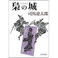 Amazon.co.jp: 風神の門(上) (新潮文庫) : 遼太郎, 司馬: 本