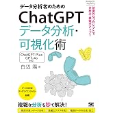 データ分析者のためのChatGPTデータ分析・可視化術 効率的なプロンプトで分析力・表現力アップ！ (Prompt for Engineers)