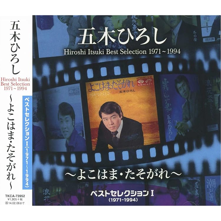 Amazon.co.jp: 五木ひろし ベストセレクション 1971-1994 CD3枚組