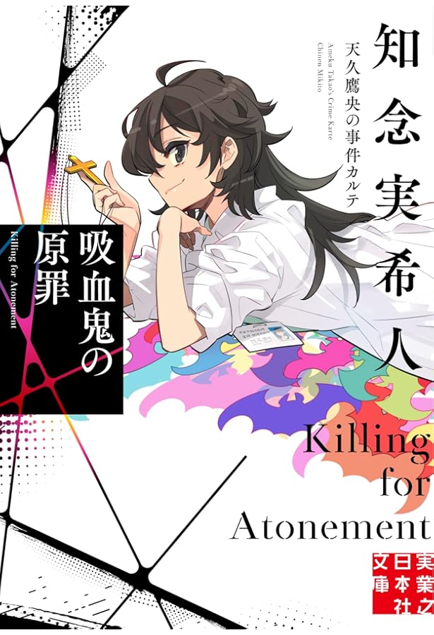 Amazon.co.jp: 羅針盤の殺意 天久鷹央の推理カルテ (実業之日本社文庫